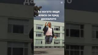 аз когато видя класа си пред даскалото