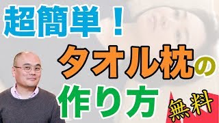 無料！超簡単！タオル枕の作り方 : ファイ・クリエーション : 茅ヶ崎テレビ / 最低な枕が簡単に自分で作ることができ、不眠解消！