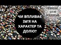 Вплив імені на характер людини та її долю | психолог Олена Владовська | Ранок надії |телеканал Надія