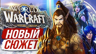 АЛЬЯНС ПРОТИВ ДРАКОНОВ - Сюжет Драктиров | WoW: Dragonflight Alpha