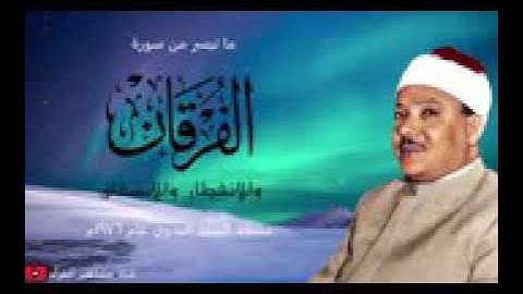 الشيخ عبد الباسط عبد الصمد .. تلاوة روعة من سورة الفرقان والإنفطار والإنشقاق  ( مسجد بدوي ١٩٧٦ )