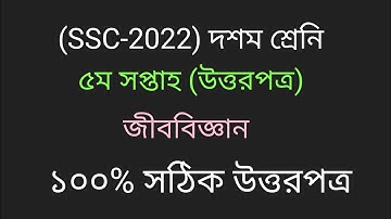SSC 2022 Assignment 5th week bangla assignment 2021 answer  solution. এসএসসি বাংলা এসাইনমেন্ট  ২০২১