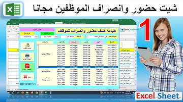 شيت اكسل حضور وانصراف الموظفين الي برنامج احترافي النسخة الاولي رقم 1# نسخة مجانية  excel sheet