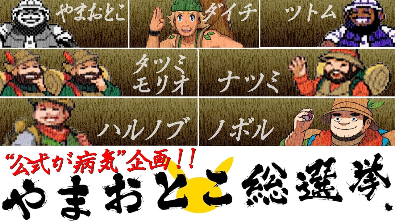 ポケモン 公式が病気 やまおとこ総選挙 票数25 912票のランキング Youtube