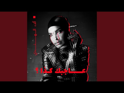 Alaa Al Hendi - AJEBAK KETHA