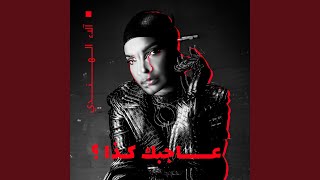 AJEBAK KETHA - Alaa Al Hendi