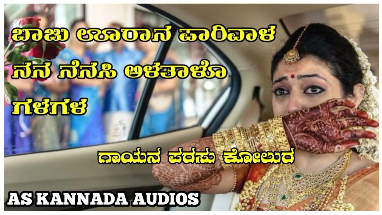 ಬಾಜು ಊರಾನ ಪಾರಿವಾಳ ನನ ನೆನಸಿ ಅಳತಾಳೊ ಗಳಗಳ !!Parasu kolur old song AS KANNADA AUDIOS.