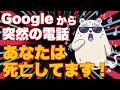 Googleから電話「あなた死亡してます」…実在する機能を悪用した最新の乗っ取り詐欺が巧妙すぎる