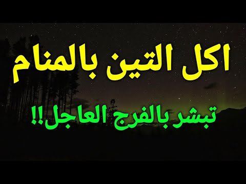 تفسير حلم اكل التين في المنام يبشر بالفرج العاجل وقدوم الأخبار المفرحة