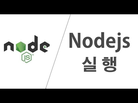 NodeJS 3강 - Nodejs 실행