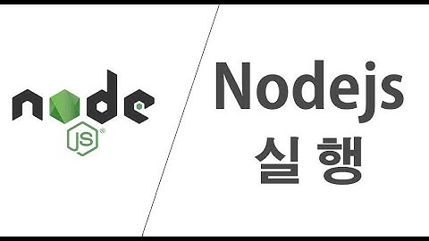 NodeJS 3강 - Nodejs 실행