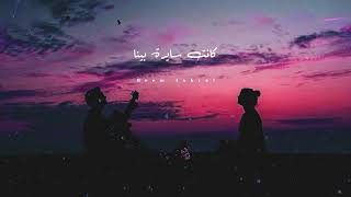 اغنية محمد سعيد بينى وبينك حدود حالة واتس رومانسية2021??♥♥