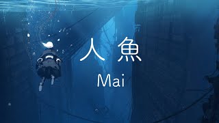 人魚 / Mai 【Synthsizer V AI オリジナル曲】