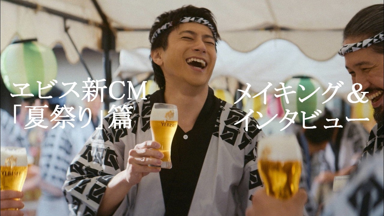 山田裕貴、ヱビスビール新CM「夏祭り」篇が公開！お祭りを舞台に「いい