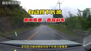 自动挡下长坡，应该怎么走？很多人都不知道，一直D挡走天下