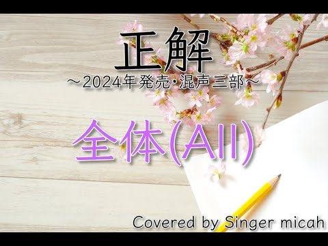 合唱「正解」／2024年発売版／混声三部／全体(All)-フル歌詞付き- パート練習用  Covered by Singer micah