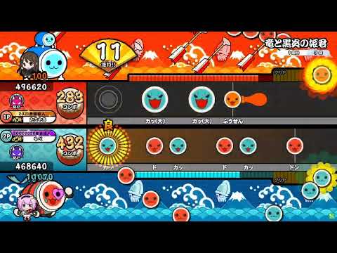 【太鼓の達人ニジイロver.】竜と黒炎の姫君 表裏ツイン全良 (キャプチャ)