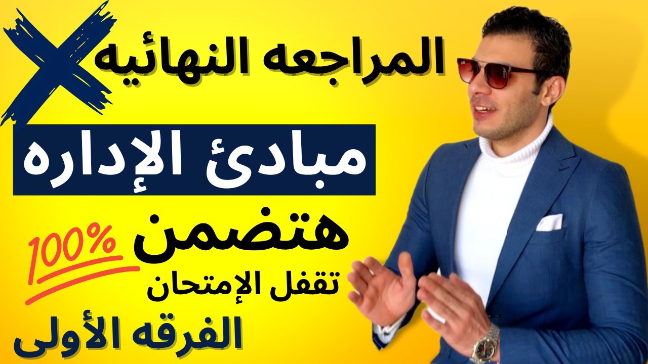 مبادئ الإداره | المراجعه النهائيه في 3 ساعات | الفرقه الأولي