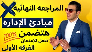 مبادئ الإداره | المراجعه النهائيه في 3 ساعات | الفرقه الأولي