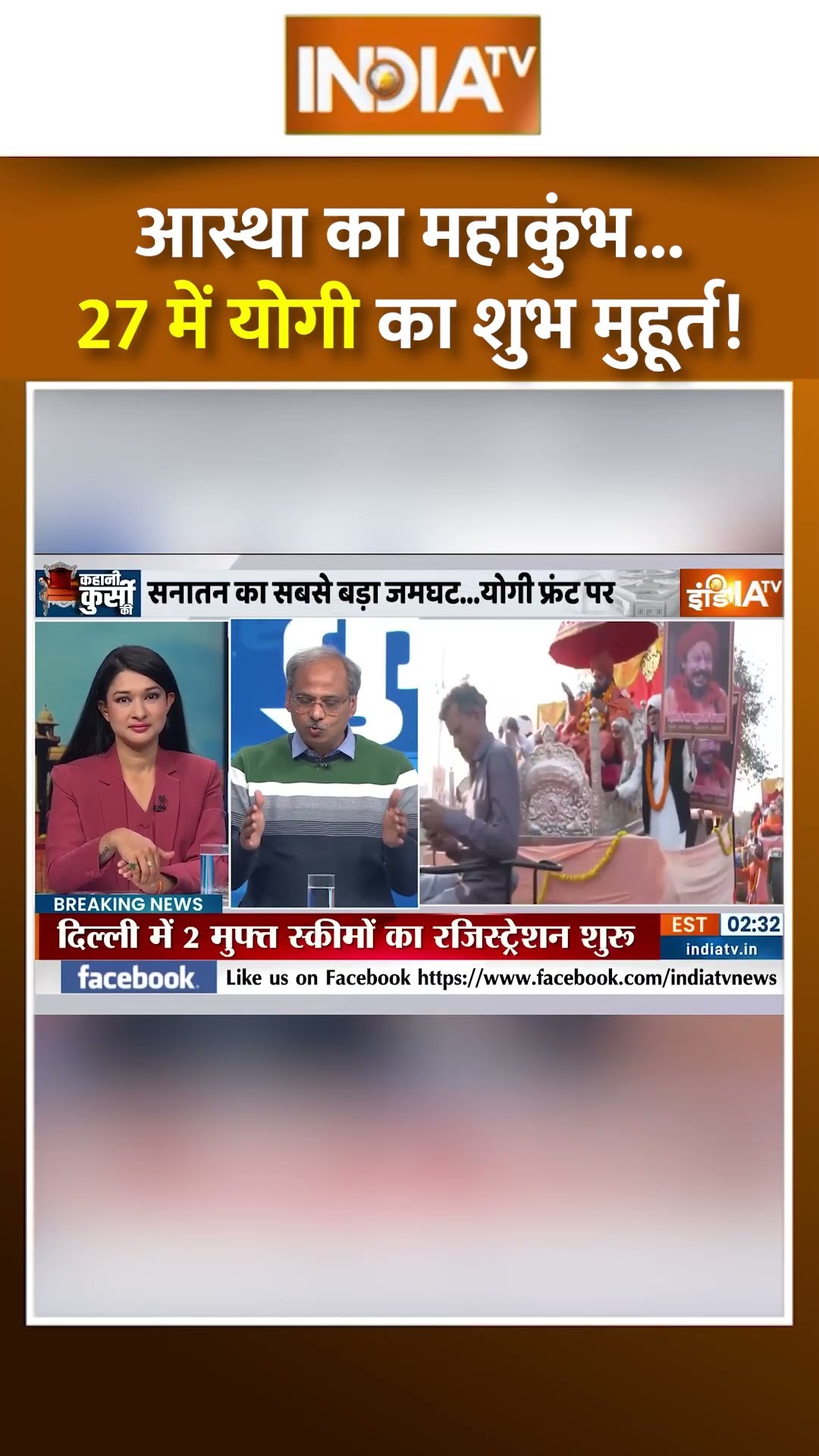 सनातन का सबसे बड़ा जमघट...योगी फ्रंट पर #cmyogi #mahakumbh2025 #sanatan #hindudharma #shorts #bjp