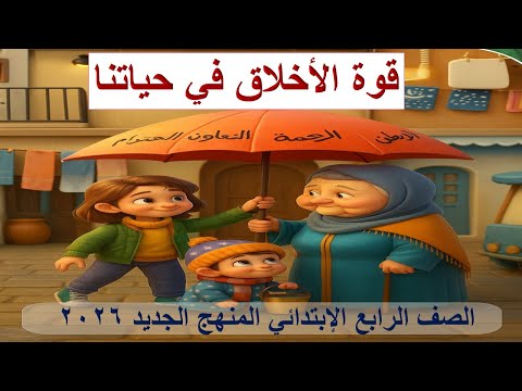 نص الاستماع قوة الأخلاق في حياتنا الصف الرابع الابتدائي اللغة العربية المنهج الجديد 2026
