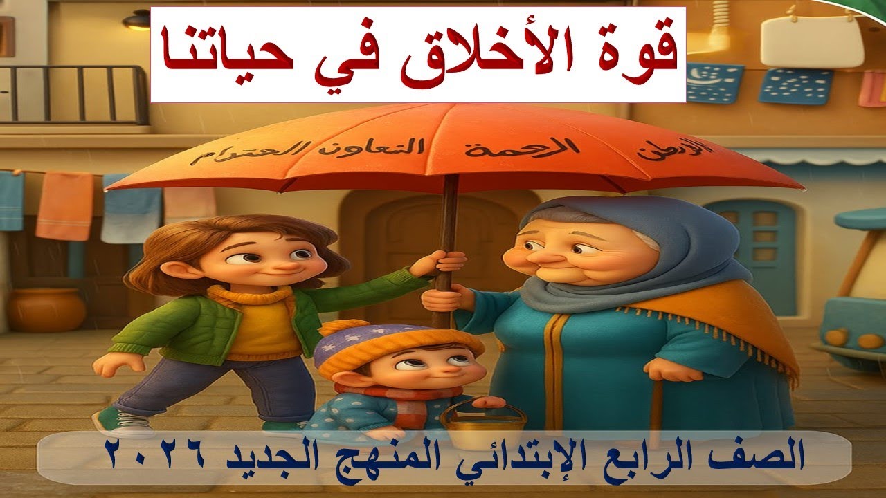 نص الاستماع قوة الأخلاق في حياتنا | الصف الرابع الابتدائي – اللغة العربية – المنهج الجديد 2026