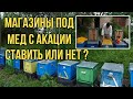 Роевая жара. Ставить или нет магазины под мед с акации. Разделительные решётки для изоляции маток.