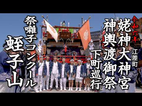 江差町 姥神大神宮神輿渡御祭下町巡行 祭囃子コンクール「蛭子山」【令和6年】06