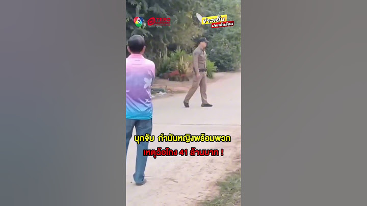 บุกจับ ! กำนันหญิงแหนบทองคำ พร้อมพวก ฉ้อโกง 41 ล้านบาท #ข่าวเย็นประเด็นร้อน