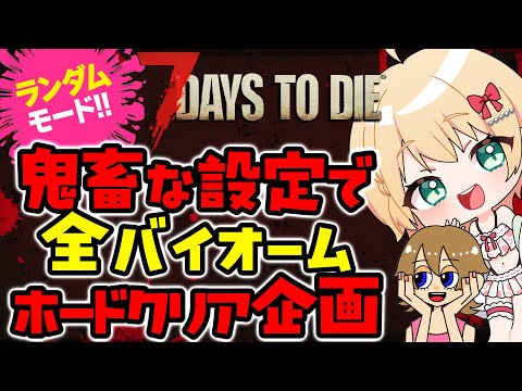 【7 Days to Die】ランダムホード企画！今日確実にホードが来る日・・・。やるぞｗｗ【方言Vtuber/りとるん】