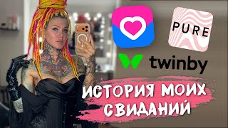 картинка: История моих свиданий