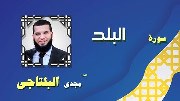 القران الكريم بصوت الشيخ مجدى البلتاجى بقراءة ورش عن نافع | سورة البلد