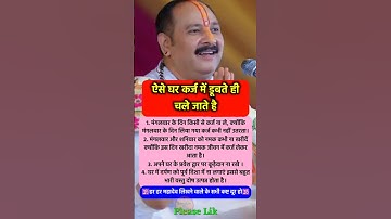 ऐसे घर कर्ज में डूबते चले जाते है #pradeepmishra #pradeepmishrajikeupay #shorts #mahadev #ram