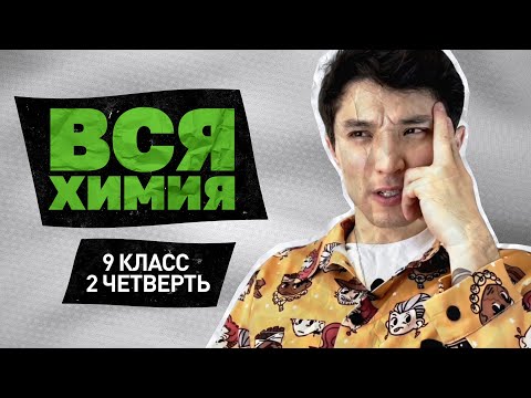 ВСЯ ХИМИЯ 9 КЛАСС Металлы / Металлическая кристаллическая решетка /Сплавы WannaBeTeacher Усенов Улан