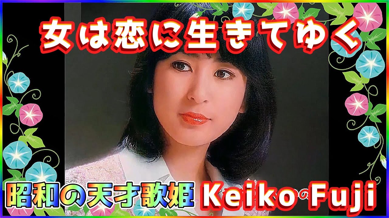 女は恋に生きてゆく ] 💖 藤圭子 (ループ再生 可) - YouTube