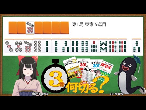 【麻雀教室/水曜日担当】3分麻雀何切る講座withウザク先生 #135【初心者から上級者まで】