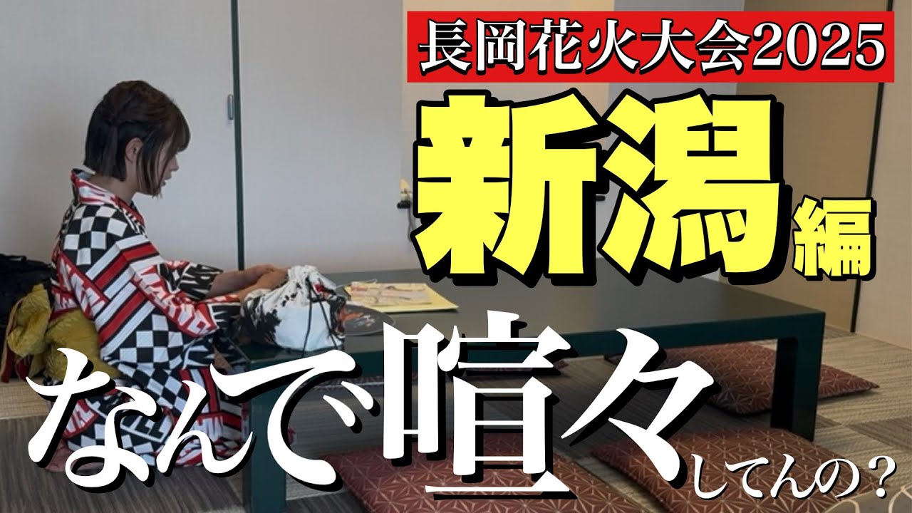 【最新2025】長岡花火2025行きました！#長岡花火 #マーベル女子 #新潟 #花火 