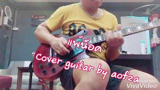 Video thumbnail of "แพ้น็อค ตาร์ ตจว Cover guitar by aofza"