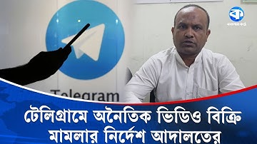 টেলিগ্রামে অনৈতিক কার্যকলাপ, জড়িতদের সনাক্ত করে মামলার নির্দেশ | Telegram | Kaler Kantho