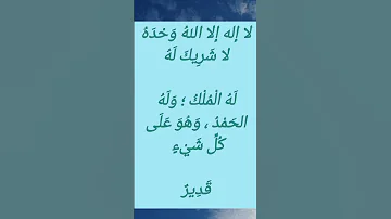 La Ilaha Illallahu Wahdahu La Sharika Lahu Lahul Mulku Wa Lahul Hamdu DHIKR LISTEN DAILY 