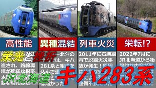 【ゆっくり解説】栄光と挫折...キハ283系とは？【JR北海道】