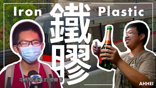 【回帶】地鐵邪教組織-鐵膠 ｜香檳男 ｜屯馬開通真的很興奮