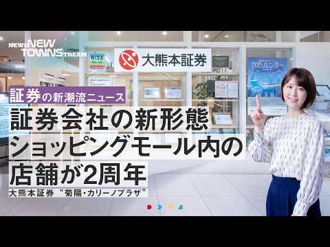 証券会社の新形態・ショッピングモール内店舗が2周年