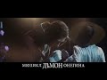 Трейлер 3 (Мюзикл &quot;Демон Онегина&quot;)