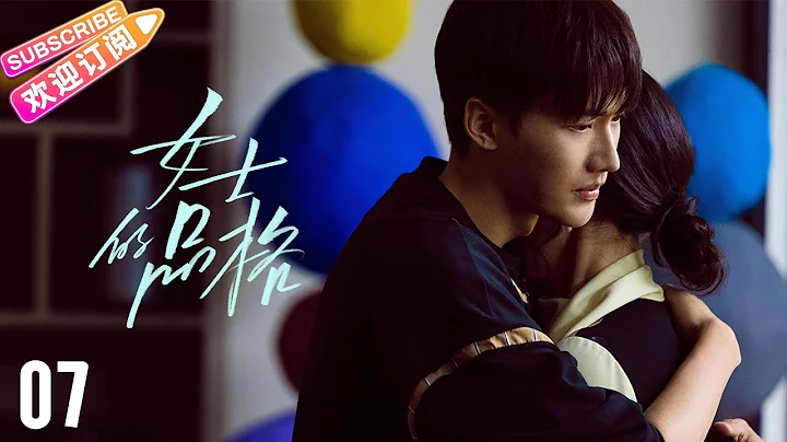 [Multi-sub]《女士的品格》第7集｜萬茜 劉敏濤 邢菲 白客 Lady's Character EP7【捷成華視偶像劇場】 - 天天要聞