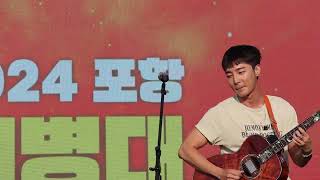 [로이킴] 포항해병대문화축제 full ver 20240427