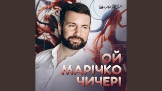 Ой, Марічко, чичері
