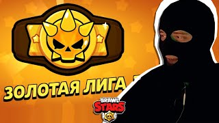 ПУТЬ В СОЛО ДО ЗОЛОТОЙ ЛИГИ В BRAWL STARS!