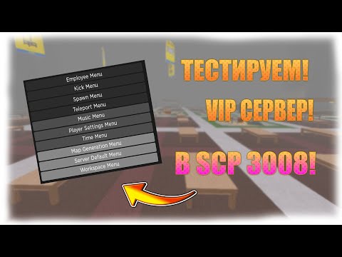 ТЕСТИРУЕМ VIP СЕРВЕР В БЕСКОНЕЧНОЙ ИКЕЕ! SCP-3008!
