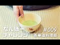 茶華道料理部にチャレンジ【甲南大学なんぼーチャレンジ】
